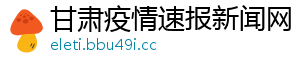 甘肃疫情速报新闻网